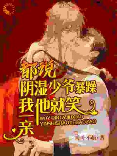 都说阴湿少爷暴躁，我一亲他就笑全文阅读 岑霜南宫池痕小说章节目录