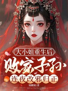 大小姐重生后，败家子孙连夜改邪归正崔瑶光崔淼音 大小姐重生后，败家子孙连夜改邪归正在线阅读