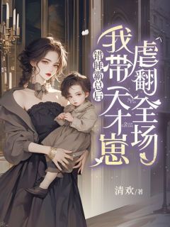 《错睡霸总后，我带天才崽虐翻全场》温舒悦贺斯铭大结局在线阅读
