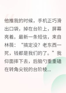 《重生后，我让渣男跪求复合？没门》小说章节目录在线试读 周垣林薇小说阅读