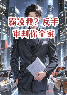 《霸凌我？反手审判你全家》小说全文精彩阅读 张天霸张子豪李晓明小说阅读