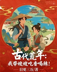 古代荒年：我带嫂嫂吃香喝辣！全章节免费在线阅读 林渊秦淑婉完结版