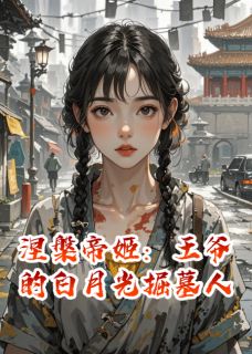 涅槃帝姬，王爷的白月光掘墓人全章节免费免费试读 云芷李昭阳萧夜小说完结版