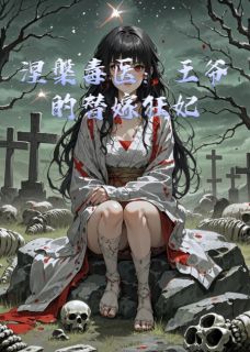 夜玄宸凌若曦周放书名叫什么_涅槃毒医：王爷的替嫁狂妃