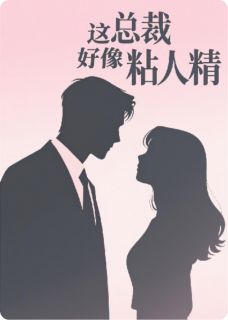 这总裁好像粘人精完整全文阅读 苏晚陆知衍结局无删节