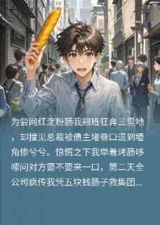 《我跑路去买淀粉肠》小说精彩阅读 《我跑路去买淀粉肠》最新章节列表