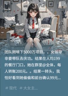 《团建AA吃回扣后，女领导疯了》全集免费在线阅读（李蓉林宴王伟）