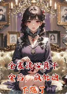 《全家读心真千金后，疯批她下跪了》小说章节列表精彩试读 顾倾心顾振海顾景轩小说全文