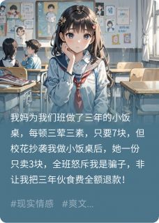 《校花抄袭我做小饭桌后，全班悔哭》小说全文精彩阅读 许寒慕叶诗诗武飞宇小说全文