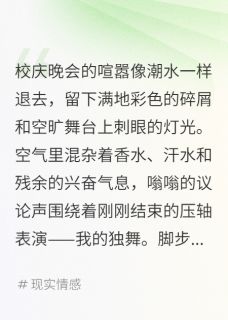 校花泼我硫酸后，冰山竹马他疯了小说最新章节免费阅读（精彩章节未删节）