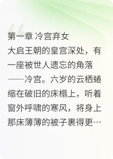 云栖云桀小说 《暴君爹爹独宠乌鸦嘴福星》小说全文精彩阅读