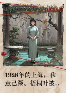 沪上诡绣：民国女法医的灵异档案全文在线阅读 苏曼卿顾探长全本无弹窗