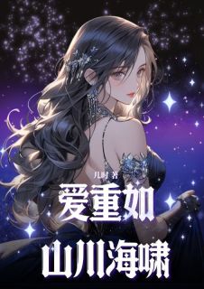 《爱重如山川海啸》小说精彩阅读 《爱重如山川海啸》最新章节目录