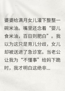《婆婆给满月女儿喂米油，我怒了》免费阅读 周浩安安在线阅读