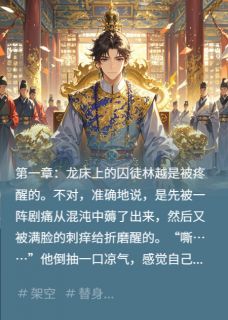 替身皇子：穿成弃子后我一统天下小说 替身皇子：穿成弃子后我一统天下林越萧景渊在线阅读