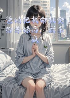 《爸妈把救命机会给养妹后，我杀疯》乔安安沈知行章节在线阅读