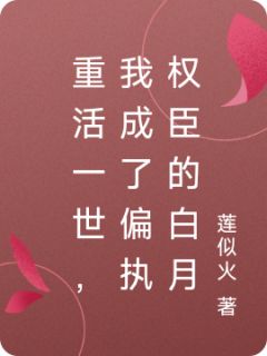 《重活一世，我成了偏执权臣的白月》小说章节免费试读 苏晚宁谢承渊小说全文