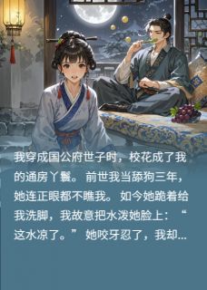 《穿成世子后，我让校花写周报》李砚苏晚晚大结局免费阅读