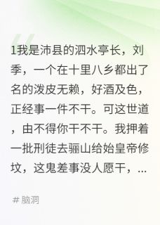 假如刘邦斩的白蛇是白素贞白素贞项羽韩信免费在线免费试读