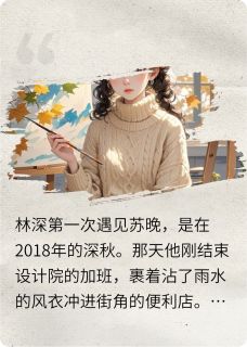 《林深与苏晚的爱情》苏晚林深章节免费阅读