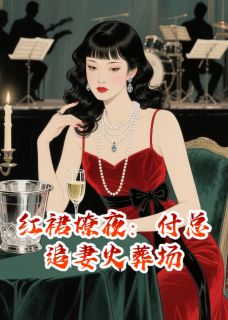 《红裙燎夜：付总追妻火葬场》小说章节目录在线试读 苏鸾李砚小说阅读