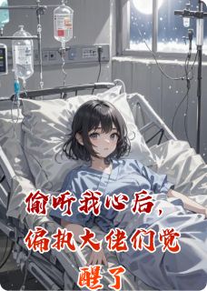 《偷听我心后，偏执大佬们觉醒了》小说精彩试读 《偷听我心后，偏执大佬们觉醒了》最新章节