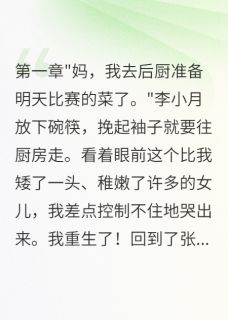 重生后，我让天才女儿放下菜刀完整版小说在线阅读地址 主角小月张美美
