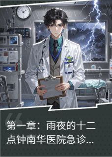 《急诊科的灵异档案》陈默林晚秋全文免费试读