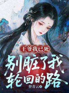《王爷我已死，别脏了我轮回的路》谢宁赵安章节列表精彩阅读