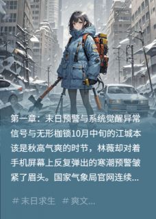 《末日囤货：我的气噶人系统杀疯了》小说大结局在线阅读 陆衍林薇小说阅读