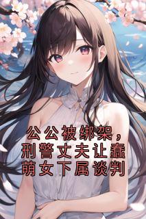 赵刚菲菲小说 赵刚菲菲免费阅读