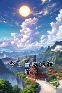 今生曾吻过你眉目精彩章节 云溪聂泽安全章节阅读