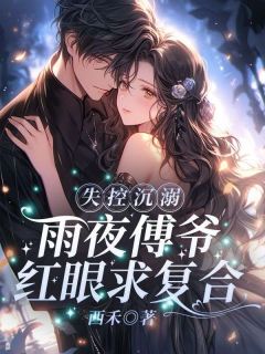 温今也傅砚璟 失控沉溺！雨夜傅爷红眼求复合完结版在线阅读