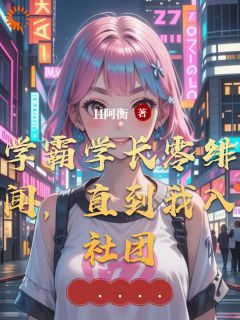 《学霸学长零绯闻，直到我入社团》小说章节在线阅读 林晚星陆时衍小说阅读