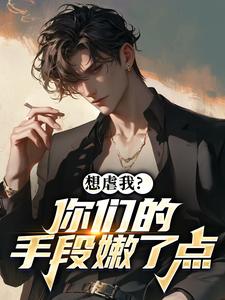 林渊夏倾月by花少青年 想虐我？你们的手段嫩了点免费在线全文阅读
