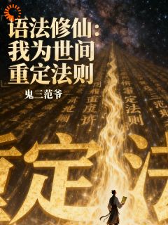《语法修仙：我为世间重订法则》全文精彩章节在线阅读（李思言张麻子）