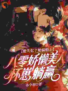 《他失忆？她骗婚！八零娇懒美人怀崽躺赢》温迎周玉徵完结版精彩阅读