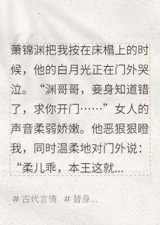 萧锦渊清玥云柔儿小说 《替身三年被休，我让全王朝覆灭》小说全文在线试读