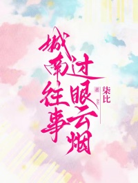 城南往事，过眼云烟城汐陆星洲全部章节目录