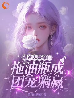《入赘豪门后，我成了团宠》小说完结版在线阅读 江轻织顾砚白小说阅读