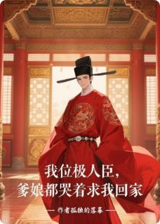 《我位极人臣，爹娘都哭着求我回家》沈清辞苏婉章节目录免费试读