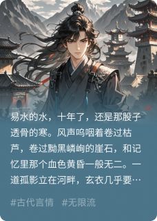《复仇侠客重生易水寒》燕冽宇文绝文知意全文免费试读