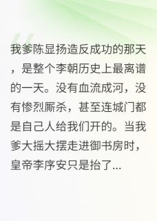 父皇造反后，我和前太子HE了完整目录在线阅读 (榴莲李慕卿李序安) 大结局无弹窗