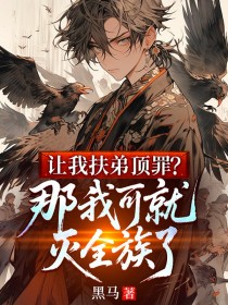 让我扶弟顶罪？那我可就灭全族了主角秦天炎玥儿全文章节免费试读