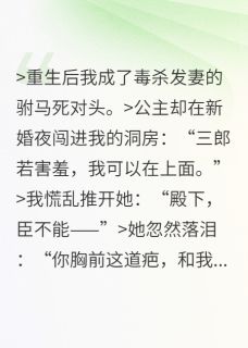 《别娶她，驸马今晚得跟我睡》何熙姒文命顾修萌章节列表精彩试读