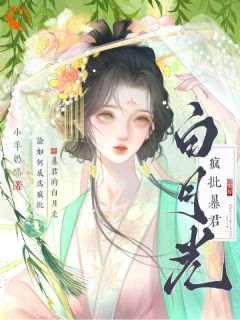 《被暴君缠上后，我装失忆》大结局精彩试读 《被暴君缠上后，我装失忆》最新章节目录