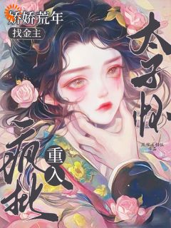 穿成娇气包后，我靠大佬续命全文免费阅读 田娇娇谢琰小说大结局无弹窗