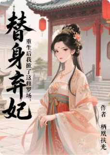 萧煜柳依依小说 替身弃妃，重生后我掀了这修罗场(萧煜柳依依)小说阅读