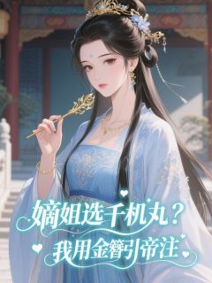 《嫡姐选千机丸？我用金簪引帝注》小说章节列表精彩试读 钟莞宁周彻桃红小说阅读