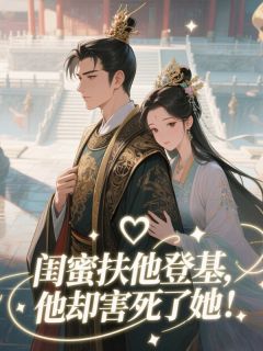 闺蜜扶他登基，他却害死了她！小说全文免费试读 苏离赵恒萧绝全文精彩章节章节